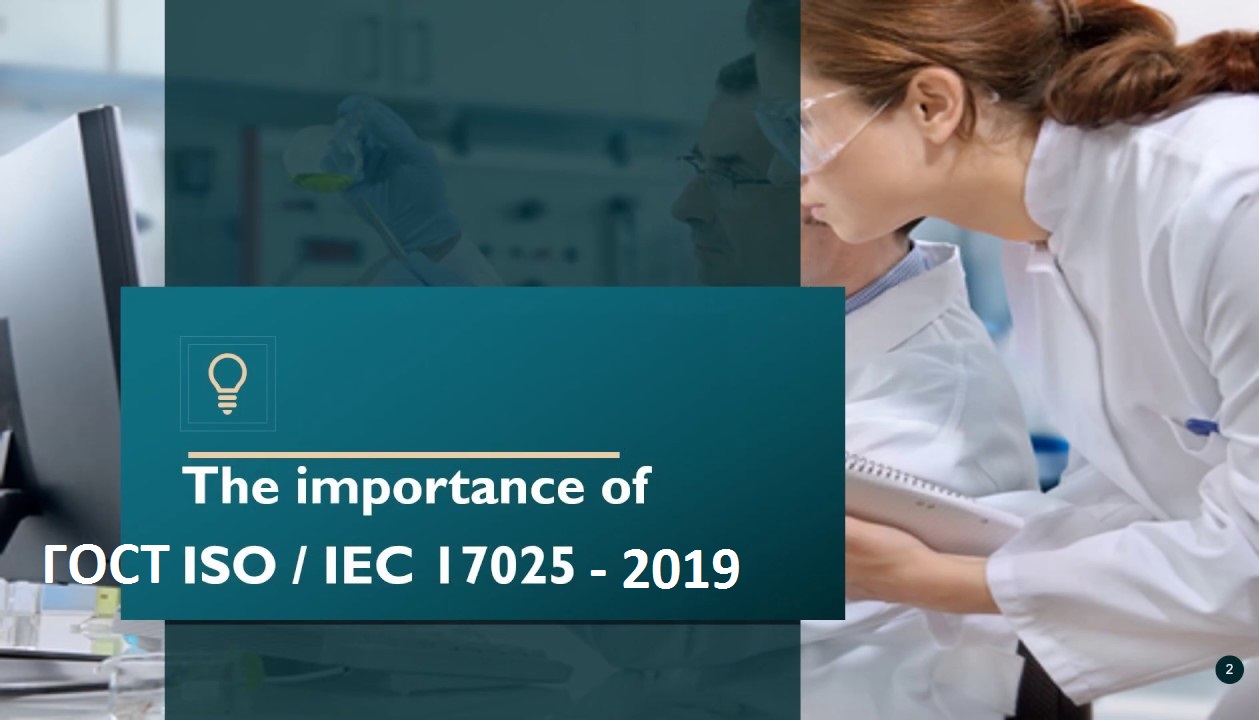 ГОСТ ISO/IEC 17025-2019. Обзор требований к компетентности испытательных и калибровочных лабораторий. Новая логика стандарта