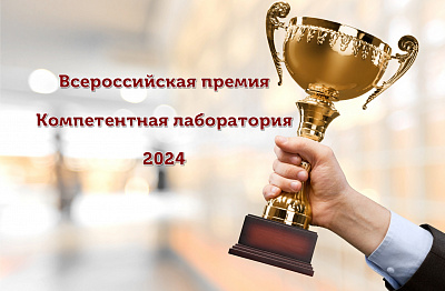 Всероссийская премия "Компетентная лаборатория - 2024"